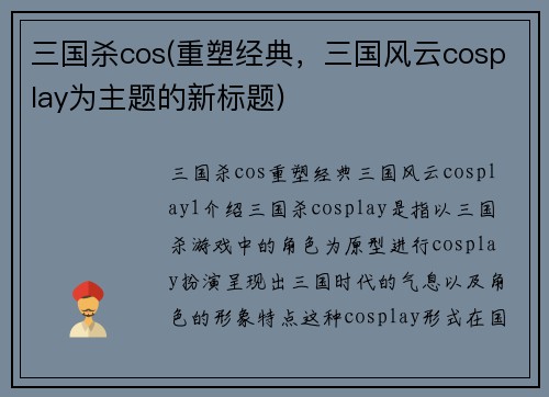 三国杀cos(重塑经典，三国风云cosplay为主题的新标题)
