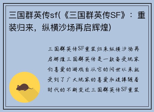 三国群英传sf(《三国群英传SF》：重装归来，纵横沙场再启辉煌)