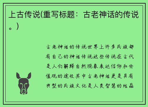 上古传说(重写标题：古老神话的传说。)