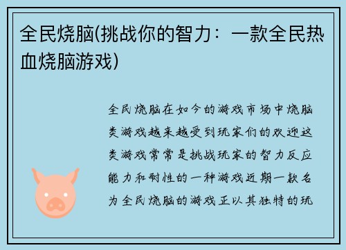 全民烧脑(挑战你的智力：一款全民热血烧脑游戏)