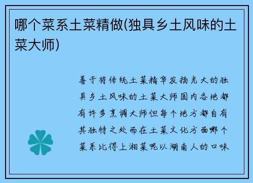 哪个菜系土菜精做(独具乡土风味的土菜大师)