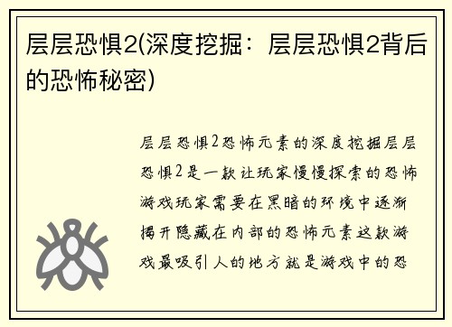 层层恐惧2(深度挖掘：层层恐惧2背后的恐怖秘密)