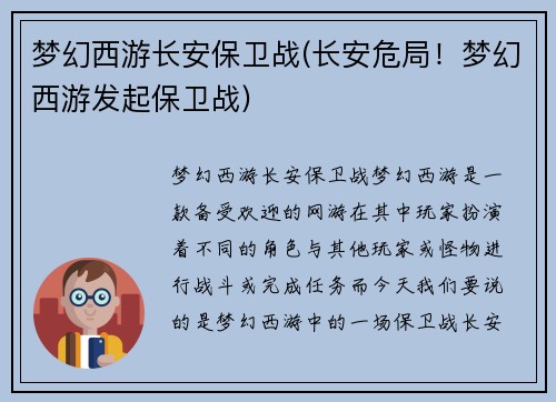 梦幻西游长安保卫战(长安危局！梦幻西游发起保卫战)