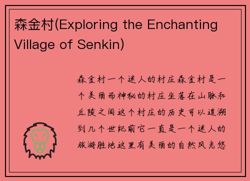 森金村(Exploring the Enchanting Village of Senkin)