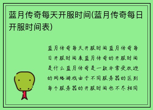 蓝月传奇每天开服时间(蓝月传奇每日开服时间表)