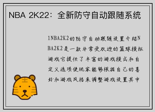 NBA 2K22：全新防守自动跟随系统