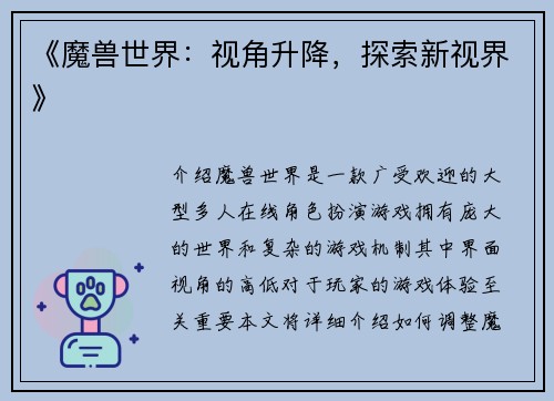 《魔兽世界：视角升降，探索新视界》
