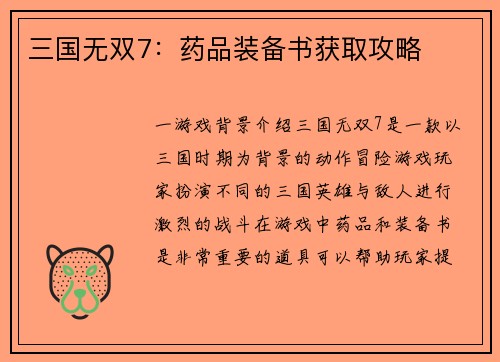 三国无双7：药品装备书获取攻略