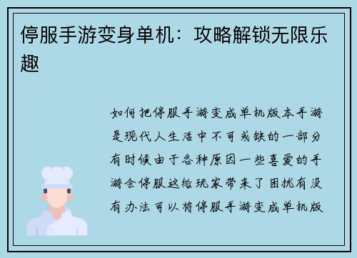 停服手游变身单机：攻略解锁无限乐趣