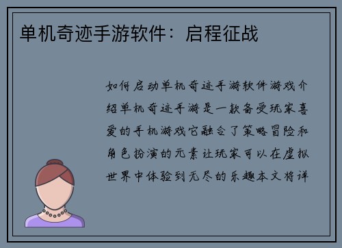单机奇迹手游软件：启程征战